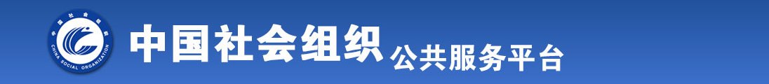 美女骚屄屄毛浓厚毛片视频免费看全国社会组织信息查询